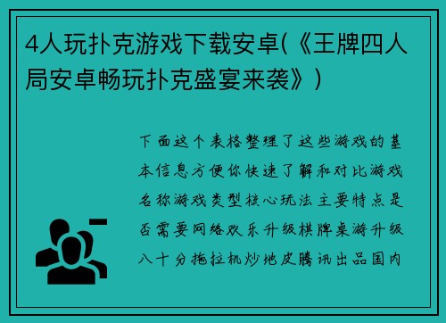 4人玩扑克游戏下载安卓(《王牌四人局安卓畅玩扑克盛宴来袭》)